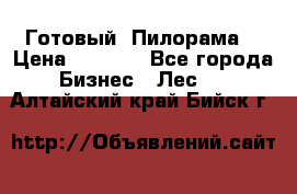 Готовый  Пилорама  › Цена ­ 2 000 - Все города Бизнес » Лес   . Алтайский край,Бийск г.